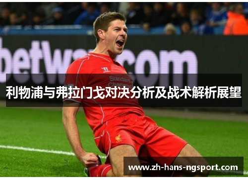 利物浦与弗拉门戈对决分析及战术解析展望