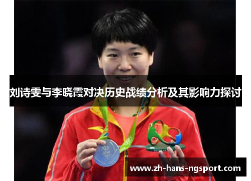 刘诗雯与李晓霞对决历史战绩分析及其影响力探讨