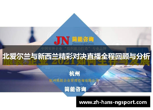 北爱尔兰与新西兰精彩对决直播全程回顾与分析