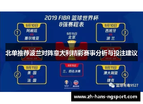 北单推荐波兰对阵意大利精彩赛事分析与投注建议