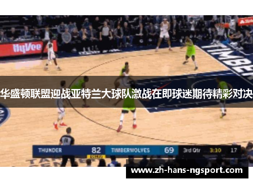 华盛顿联盟迎战亚特兰大球队激战在即球迷期待精彩对决