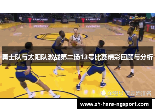 勇士队与太阳队激战第二场13号比赛精彩回顾与分析