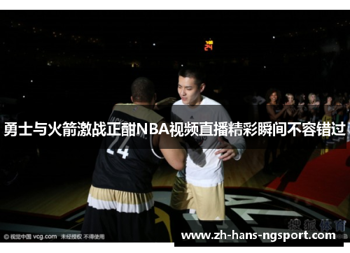 勇士与火箭激战正酣NBA视频直播精彩瞬间不容错过