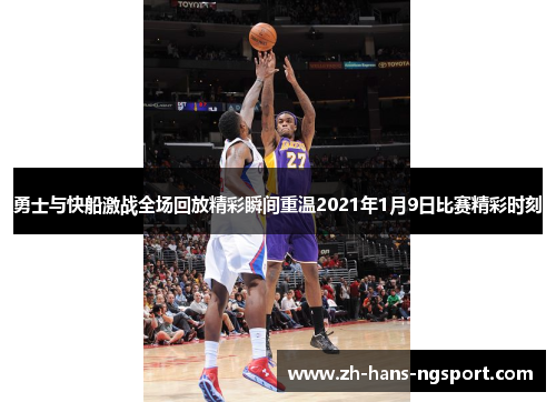 勇士与快船激战全场回放精彩瞬间重温2021年1月9日比赛精彩时刻