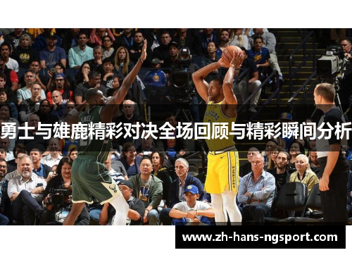 勇士与雄鹿精彩对决全场回顾与精彩瞬间分析