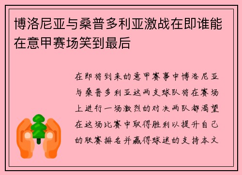 博洛尼亚与桑普多利亚激战在即谁能在意甲赛场笑到最后