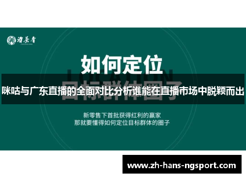 咪咕与广东直播的全面对比分析谁能在直播市场中脱颖而出