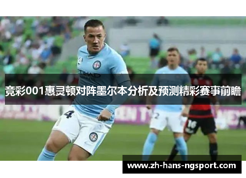 竞彩001惠灵顿对阵墨尔本分析及预测精彩赛事前瞻