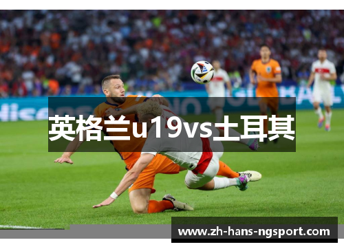 英格兰u19vs土耳其