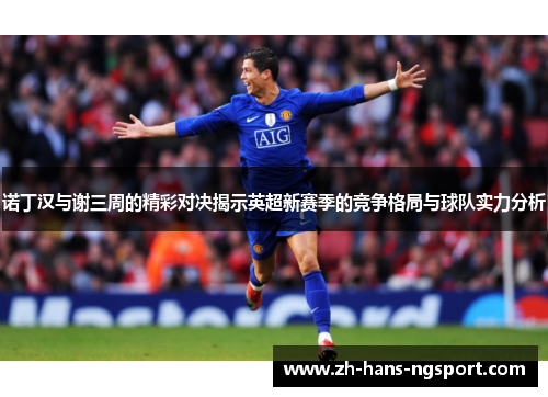 诺丁汉与谢三周的精彩对决揭示英超新赛季的竞争格局与球队实力分析