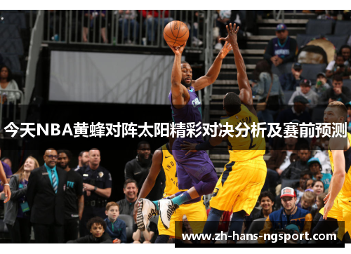 今天NBA黄蜂对阵太阳精彩对决分析及赛前预测