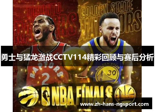 勇士与猛龙激战CCTV114精彩回顾与赛后分析