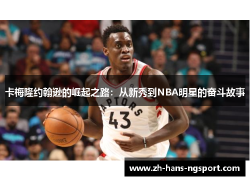 卡梅隆约翰逊的崛起之路：从新秀到NBA明星的奋斗故事