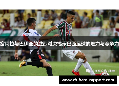 塞阿拉与巴伊亚的激烈对决揭示巴西足球的魅力与竞争力