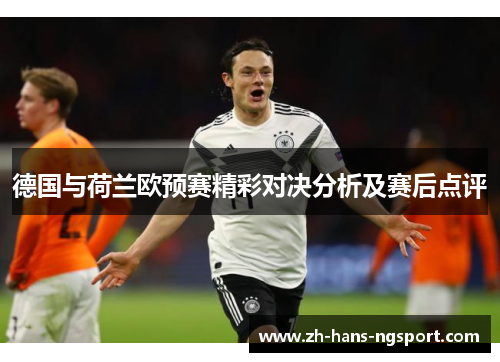 德国与荷兰欧预赛精彩对决分析及赛后点评