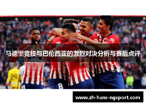 马德里竞技与巴伦西亚的激烈对决分析与赛后点评