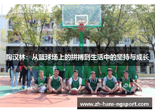 陶汉林：从篮球场上的拼搏到生活中的坚持与成长