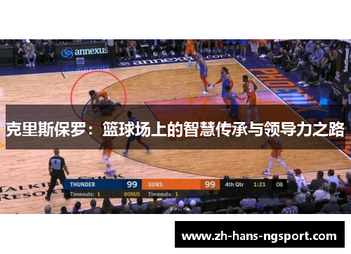 克里斯保罗：篮球场上的智慧传承与领导力之路