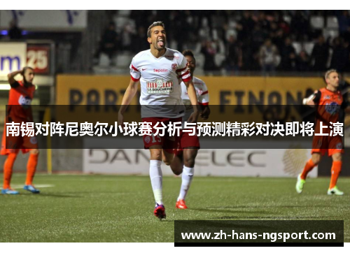南锡对阵尼奥尔小球赛分析与预测精彩对决即将上演