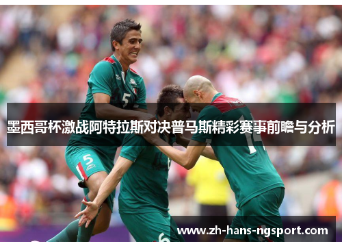 墨西哥杯激战阿特拉斯对决普马斯精彩赛事前瞻与分析