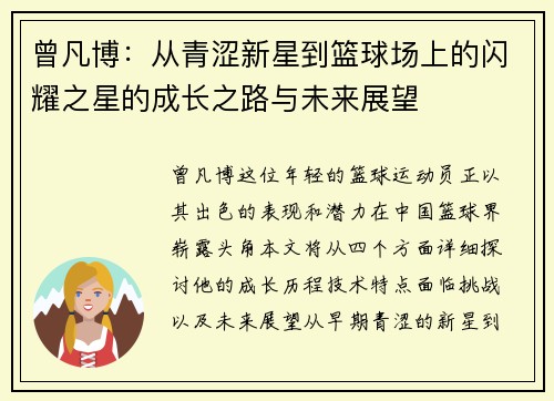 曾凡博：从青涩新星到篮球场上的闪耀之星的成长之路与未来展望