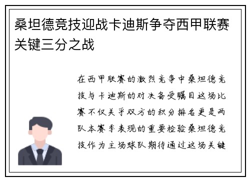 桑坦德竞技迎战卡迪斯争夺西甲联赛关键三分之战