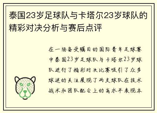 泰国23岁足球队与卡塔尔23岁球队的精彩对决分析与赛后点评