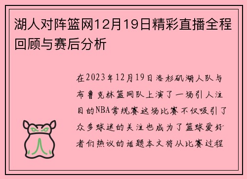 湖人对阵篮网12月19日精彩直播全程回顾与赛后分析