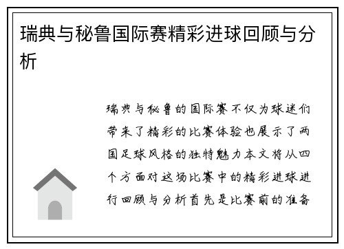 瑞典与秘鲁国际赛精彩进球回顾与分析