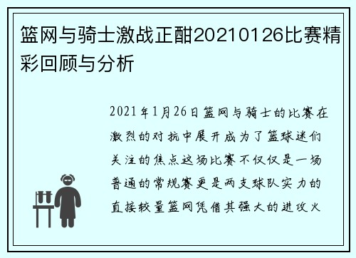 篮网与骑士激战正酣20210126比赛精彩回顾与分析