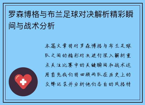 罗森博格与布兰足球对决解析精彩瞬间与战术分析