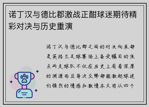 诺丁汉与德比郡激战正酣球迷期待精彩对决与历史重演