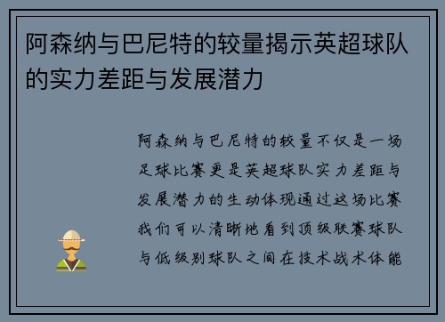 阿森纳与巴尼特的较量揭示英超球队的实力差距与发展潜力