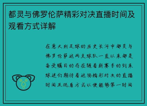 都灵与佛罗伦萨精彩对决直播时间及观看方式详解
