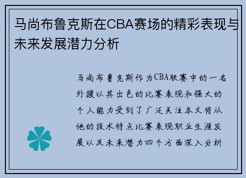 马尚布鲁克斯在CBA赛场的精彩表现与未来发展潜力分析